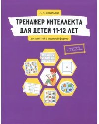 Тренажер интеллекта для детей 11-12 лет. 20 занятий в игровой форме