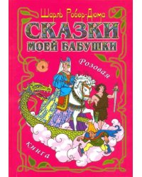 Сказки моей бабушки. Розовая книга