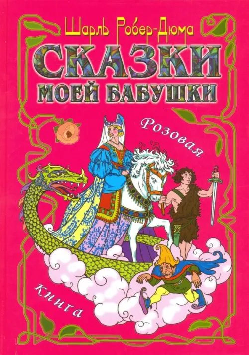 Сказки моей бабушки. Розовая книга