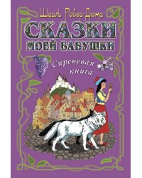 Сказки моей бабушки. Сиреневая книга