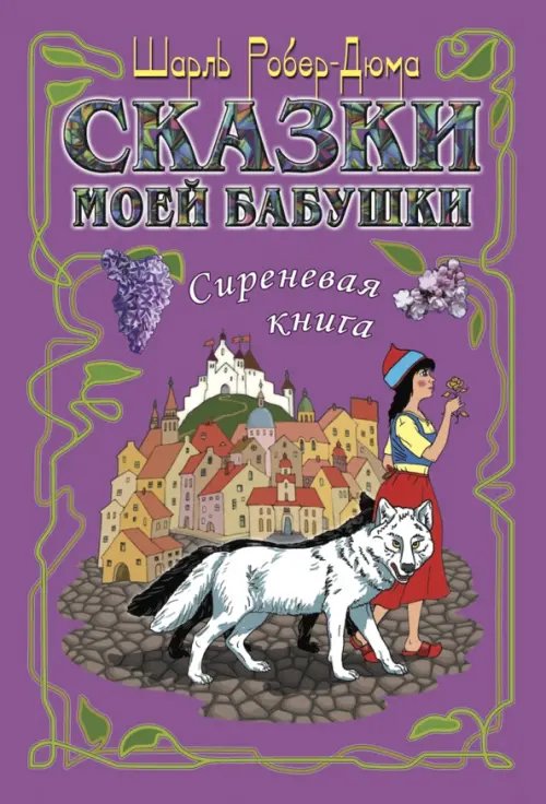 Сказки моей бабушки. Сиреневая книга