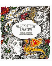 Раскраска-антистресс &quot;Невероятные драконы&quot;