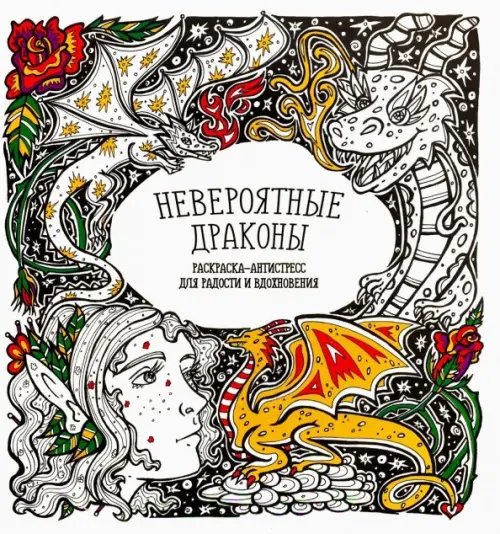 Раскраска-антистресс &quot;Невероятные драконы&quot;