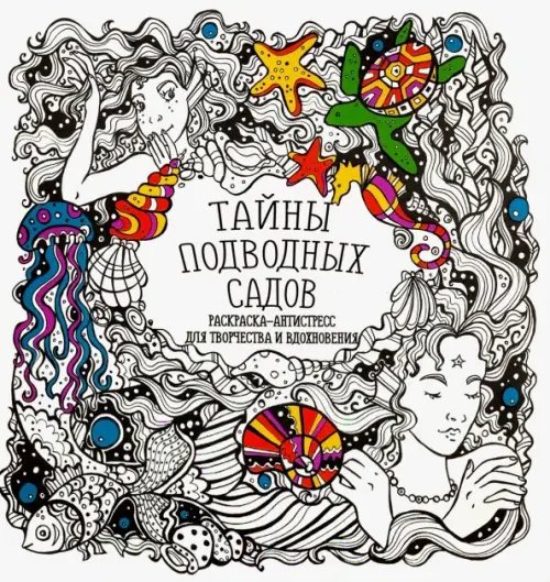 Раскраска-антистресс &quot;Тайны подводных садов&quot;