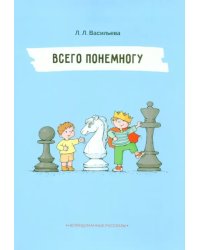 Всего понемногу