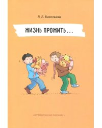 Непридуманные рассказы. Жизнь прожить