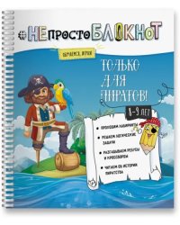 НЕпросто БЛОКНОТ только для пиратов 8-9 лет