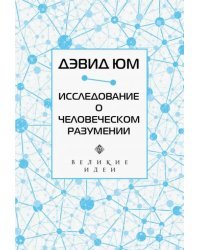 Дэвид Юм. Исследование о человеческом разумении