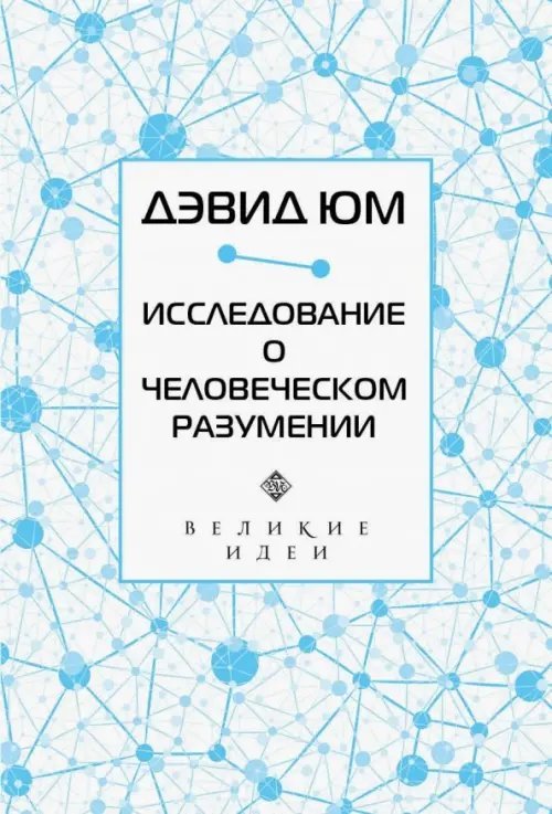 Дэвид Юм. Исследование о человеческом разумении