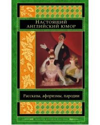 Настоящий английский юмор. Рассказы, афоризмы, пародии