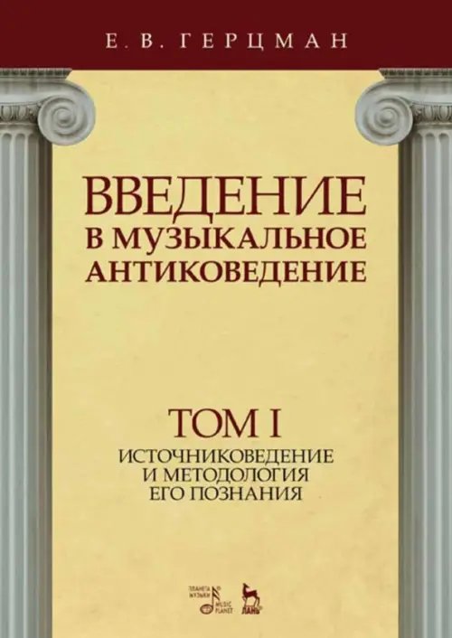 Введение в музыкальное антиковедение. Том I. Источниковедение и методология его познания