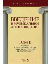 Введение в музыкальное антиковедение. Том II. Музыка в различных сферах жизни античной цивилизации