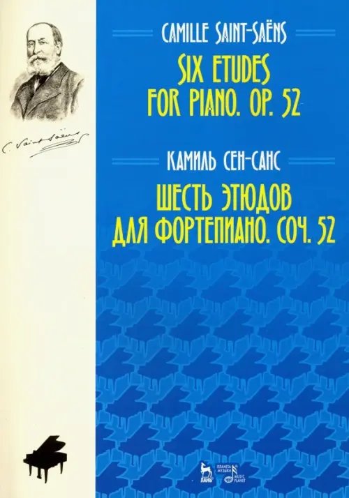 Шесть этюдов для фортепиано. Сочинение 52. Ноты