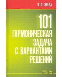 101 гармоническая задача с вариантами решений. Учебно-методическое пособие