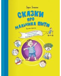 Сказки про мальчика Питю. Полезные привычки