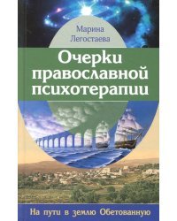 Очерки православной психотерапии. На пути в землю Обетованную