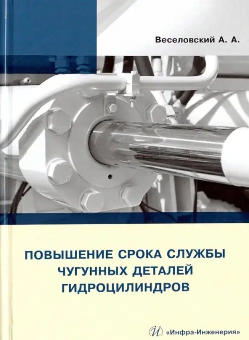 Повышение срока службы чугунных деталей гидроцилиндров