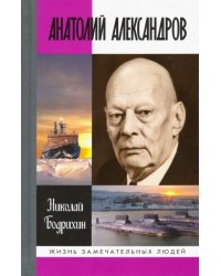 Анатолий Александров