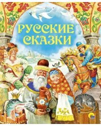 Русские сказки