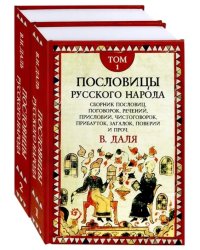 Пословицы русского народа. Комплект в 2-х томах (количество томов: 1) 