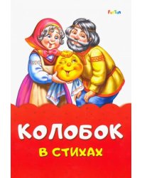 Колобок в стихах