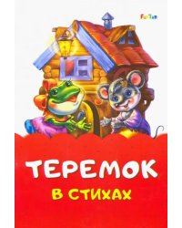 Теремок стихах