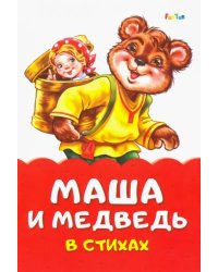 Маша и медведь в стихах