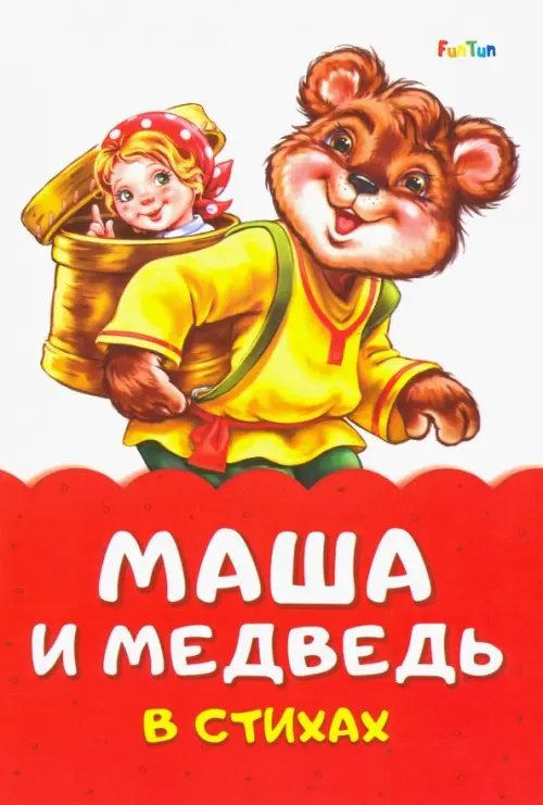 Маша и медведь в стихах