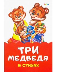 Три медведя в стихах