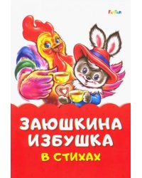 Заюшкина избушка в стихах