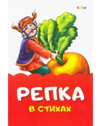 Репка в стихах