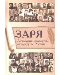 Заря. Антология &quot;молодой&quot; литературы России