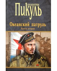 Океанский патруль. Книга 2. Ветер с океана