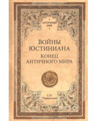 Войны Юстиниана. Конец античного мира