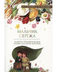 Мальчик Серёжа. Терапевтические сказки