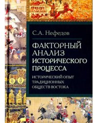 Факторный анализ исторического процесса. Исторический опыт традиционных обществ Востока