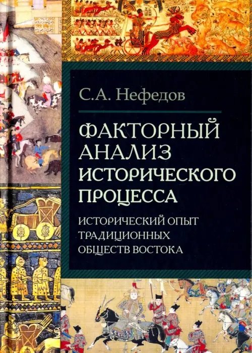 Факторный анализ исторического процесса. Исторический опыт традиционных обществ Востока