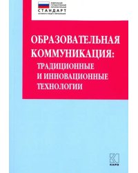 Образовательная коммуникация. Учебно-методическое пособие