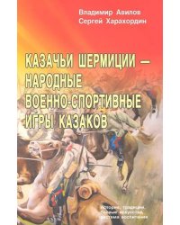 Казачьи шермиции - народные военно-спортивные игры казаков