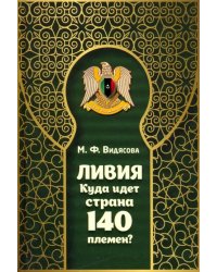 Ливия. Куда идет страна 140 племен?