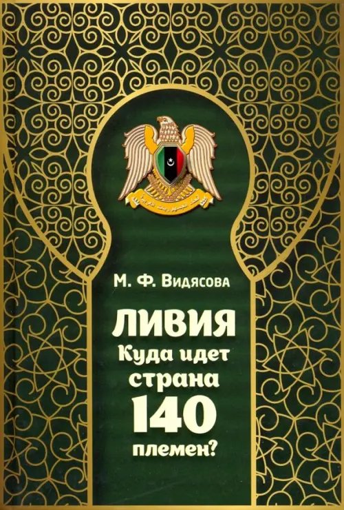 Ливия. Куда идет страна 140 племен?