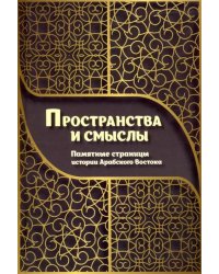 Пространства и смыслы. Памятные страницы истории Арабского Востока