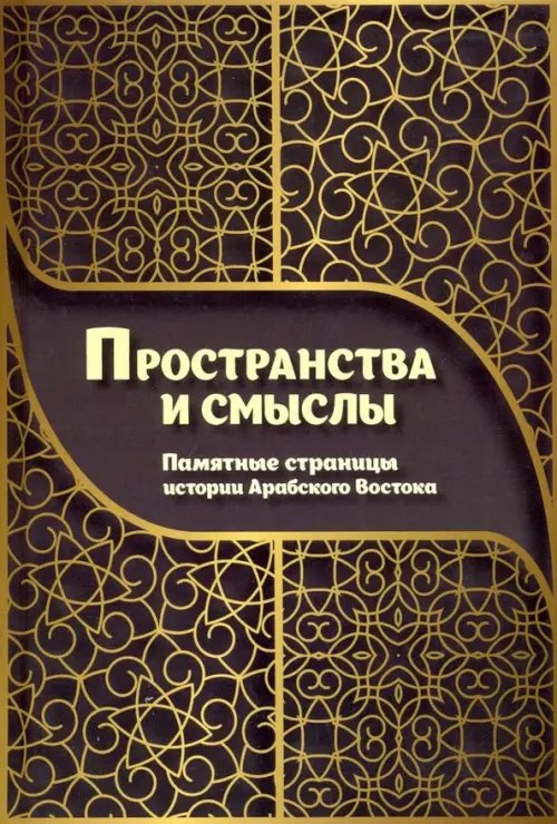 Пространства и смыслы. Памятные страницы истории Арабского Востока