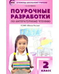 Поурочные разработки по литературному чтению. 2 класс. К учебнику Л.Ф. Климановой. К УМК &quot;Школа России&quot;