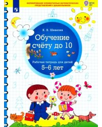 Обучение счету до 10. Рабочая тетрадь для детей 5-6 лет