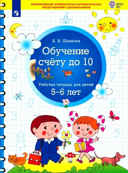 Обучение счету до 10. Рабочая тетрадь для детей 5-6 лет