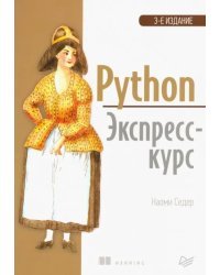 Python. Экспресс-курс