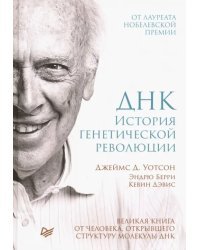 ДНК. История генетической революции. Великая книга о человеке, открывшего структуру молекулы ДНК