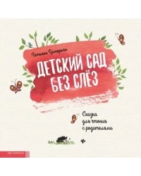 Детский сад без слез. Сказка для чтения с родителям