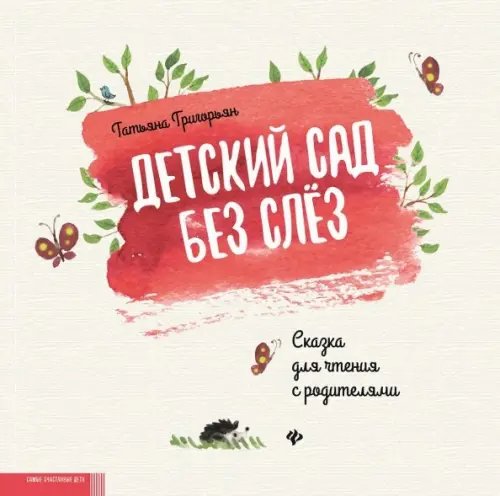 Детский сад без слез. Сказка для чтения с родителям